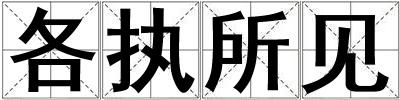 各執(zhí)所見