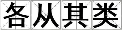 各從其類