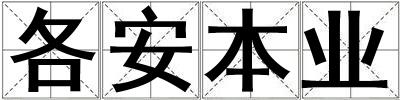 各安本業